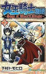 Amazon.co.jp: 女王騎士物語 10巻 (デジタル版ガンガンコミックス